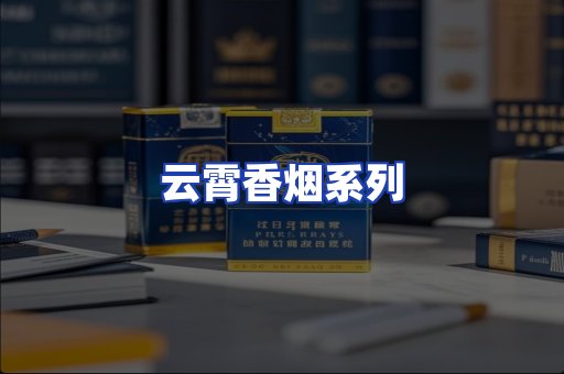 云霄香烟系列